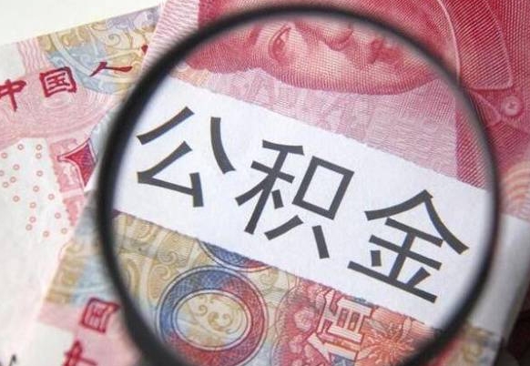 宁夏住房公积金个人提取方法（手机提取个人公积金流程）